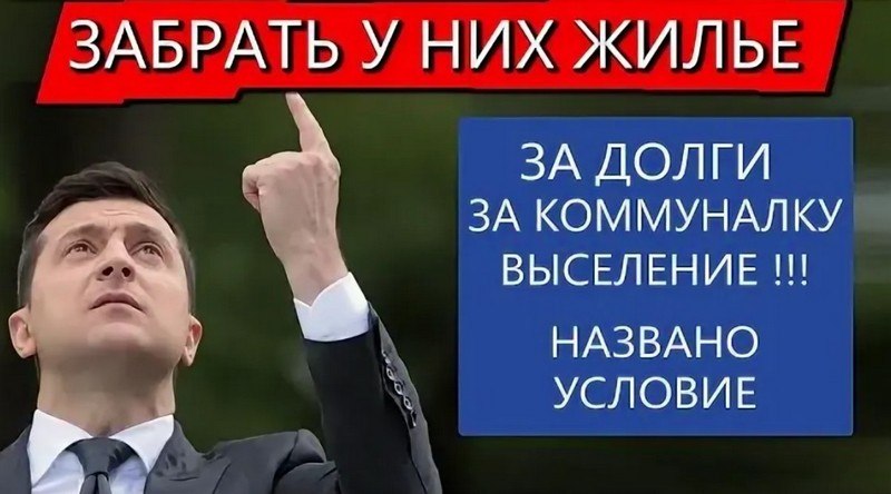 Украинцев будут выгонять на улицу из единственного жилья