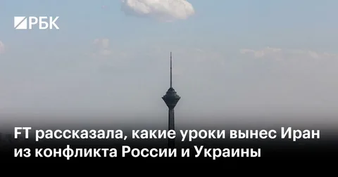 FT: Иран извлекает уроки из войны на Украине