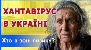 хантавирус ВСУ
