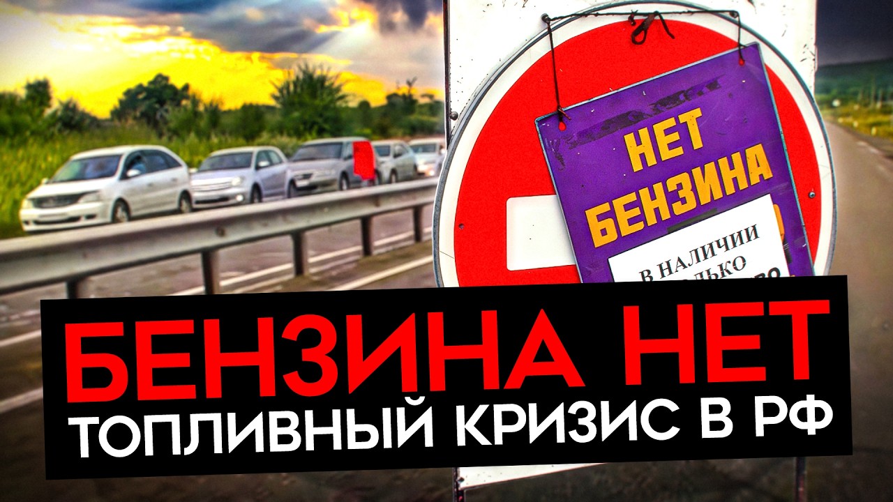 Кризис топлива в России. Новая волна.