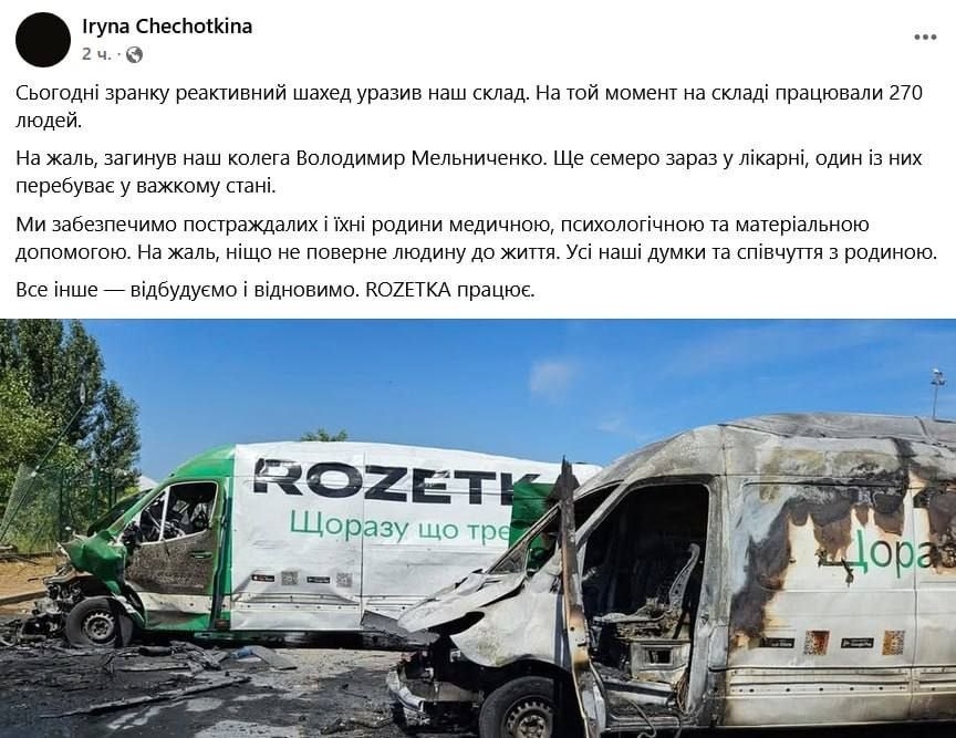 Удар по складу Rozetka